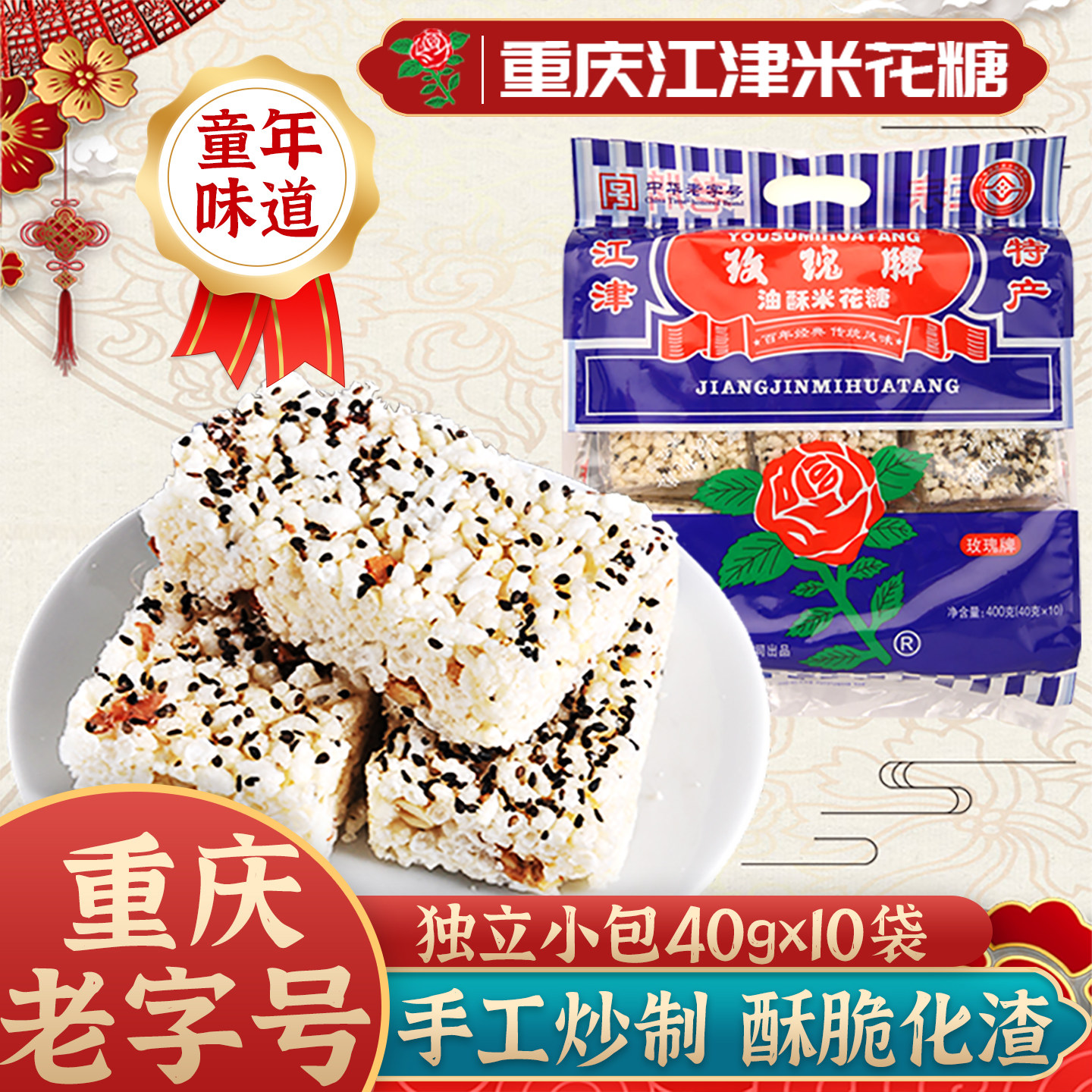重庆特产旗舰店 江津米花糖玫瑰牌400g手工传统老式炒米糖伴手礼