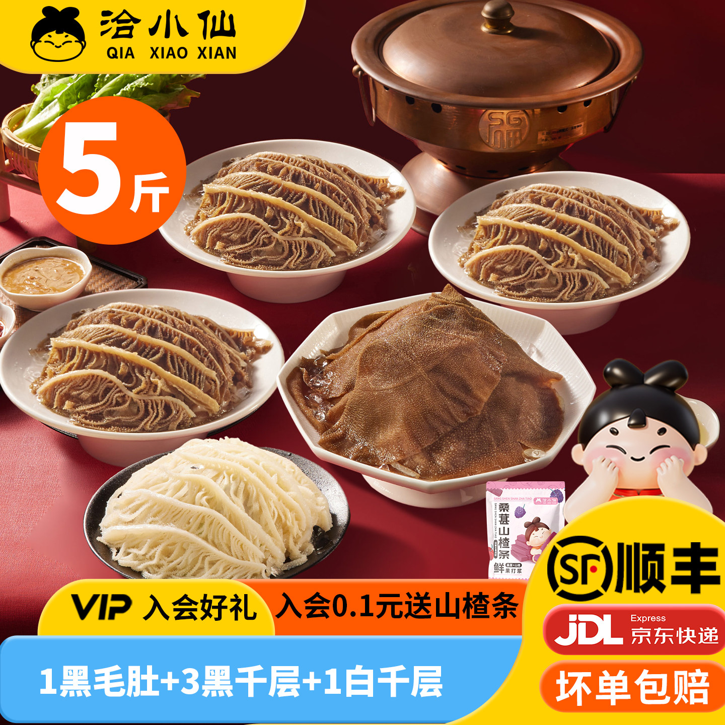 【林依轮直播间】洽小仙火锅牛杂毛肚黑毛肚黑白千层固形物60%