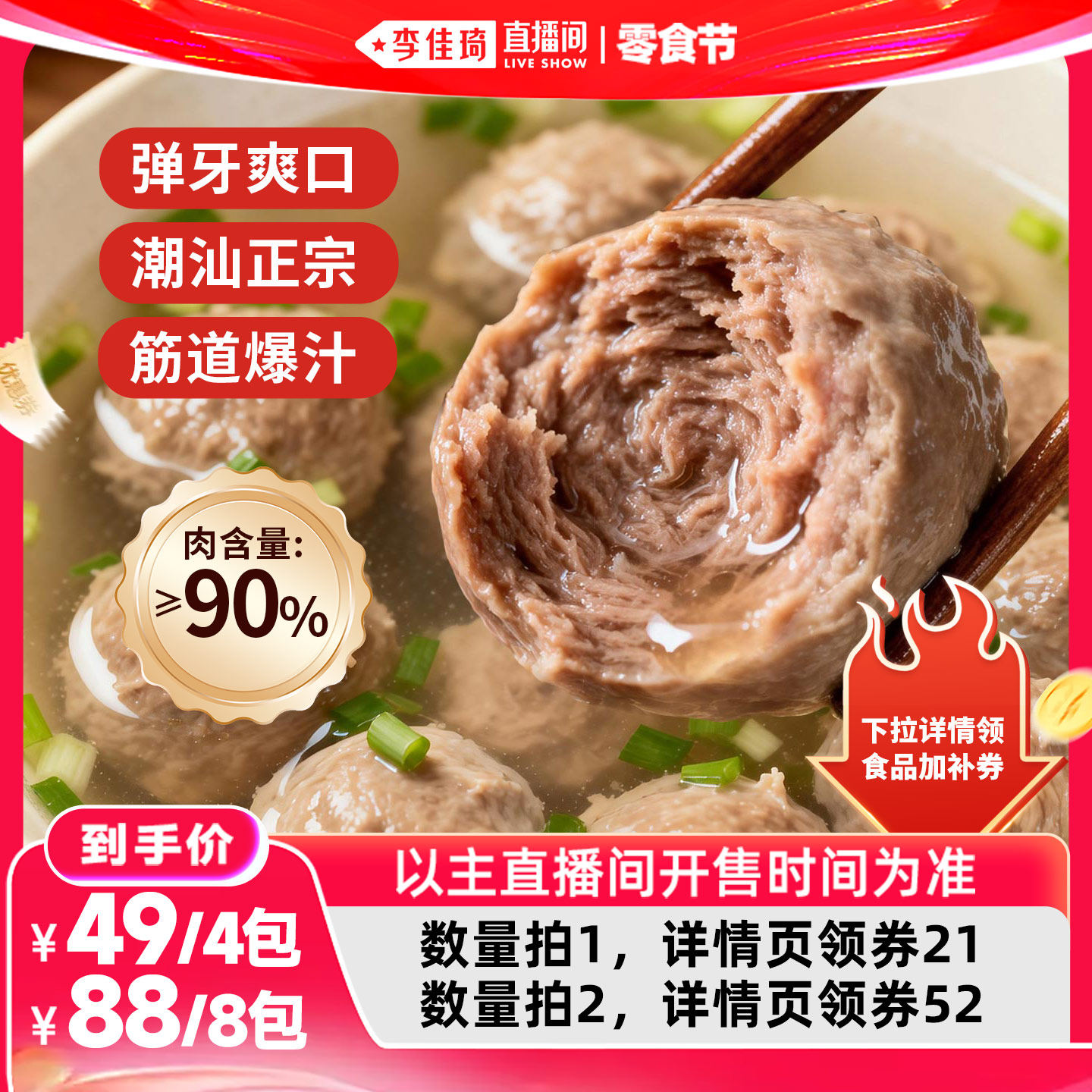 【李佳琦直播间618零食节】洽小仙潮汕牛肉丸牛筋丸 露营烧烤食材