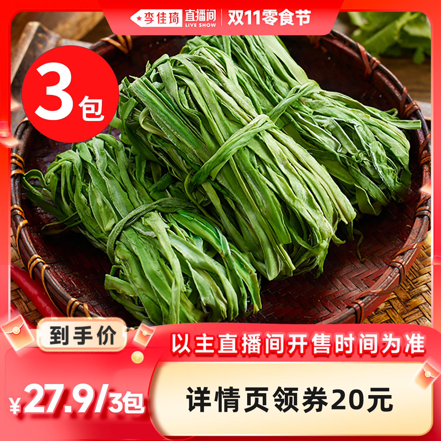 【李佳琦直播间零食节预售】洽小仙贡菜干响菜干货凉拌贡菜火锅