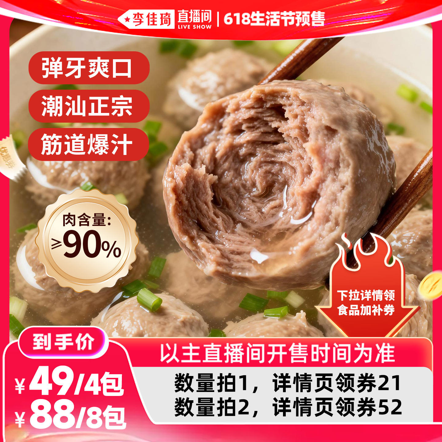 【李佳琦618生活节预售付定金】洽小仙潮汕牛肉丸牛筋丸烧烤食材