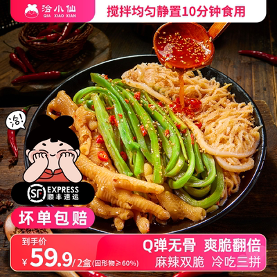 【主播专享】洽小仙冷吃三拼无骨鸡爪鸭掌千层贡菜三拼即拌即食