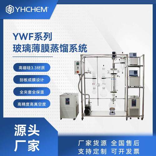 远怀YWF玻璃薄膜蒸发器刮板成膜蒸馏分离薄膜蒸发设备