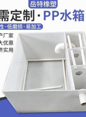 白色聚丙烯工程塑料蓄水箱水蛭养殖鱼池耐酸碱加厚PP板焊接水箱