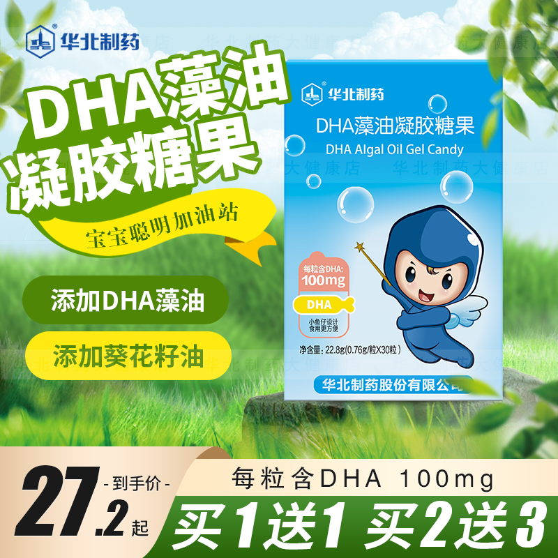 华北制药DHA藻油凝胶糖果小鱼造型宝宝爱吃原厂正品无糖高含量DHA