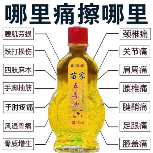 【正品中年人】苗家五毒三叉肩颈背腿膝盖关节按摩油15ml