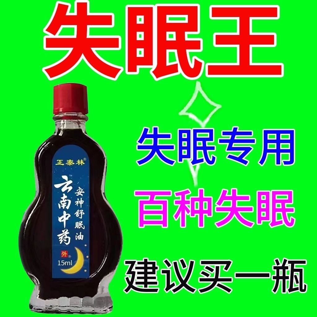 【云南中药】安神助睡眠精油睡不着头晕头痛中老年睡眠安神舒眠油