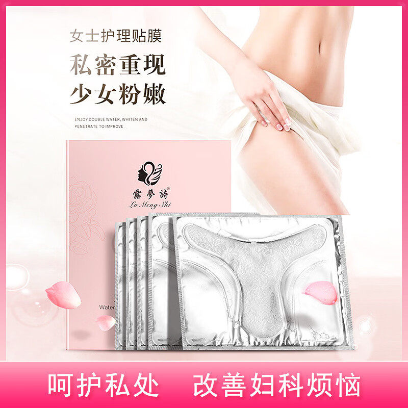 女性私密t膜私处粉嫩面膜贴膜淡私处保养