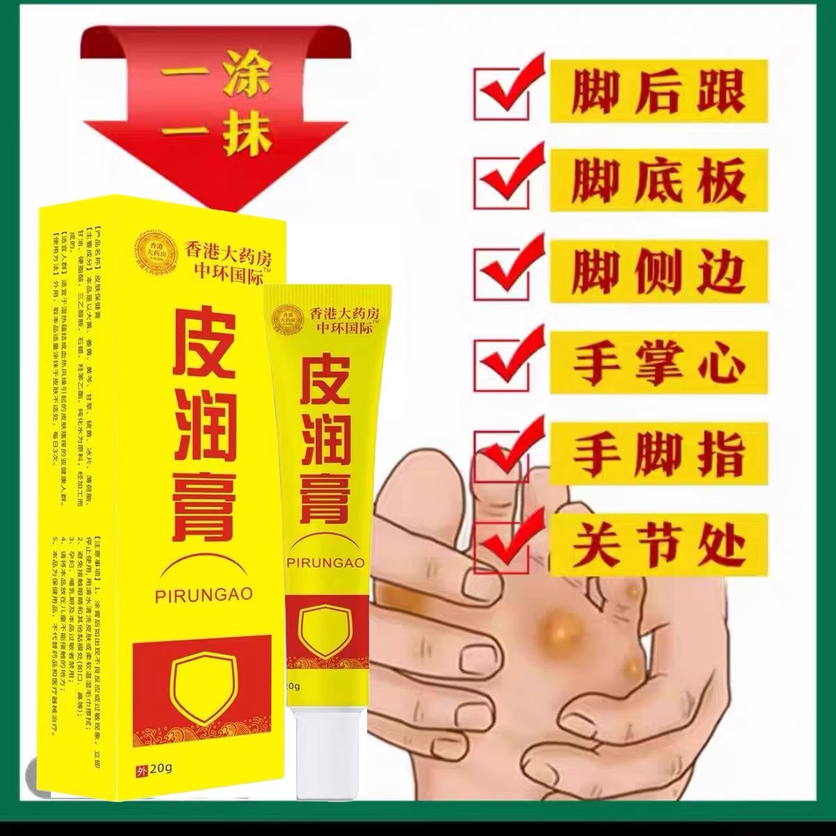 【香港大药房】老皮硬皮厚皮老茧黄垫子手脚部粗糙外用护理皮润膏