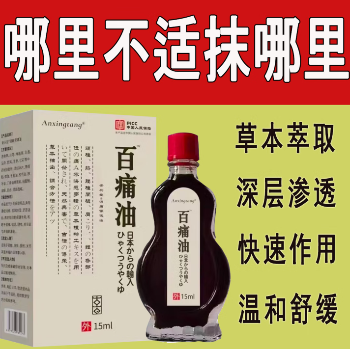 【日本五毒疼痛油】三叉中老年人头痛肩颈背腰间腿膝盖关节按摩油