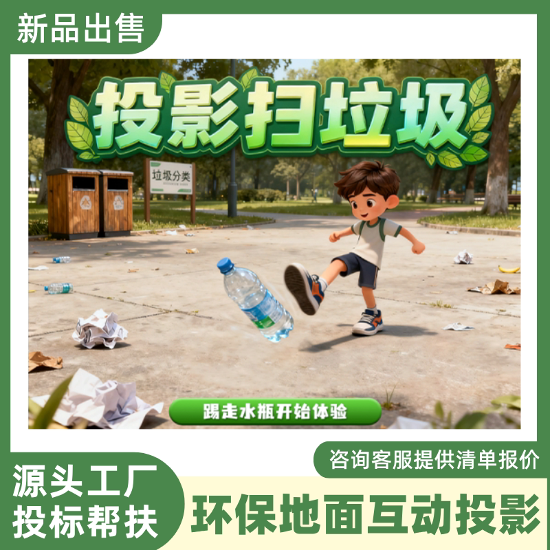 环保地面扫垃圾互动投影游戏系统低碳节水科技馆沉浸式投影一体机