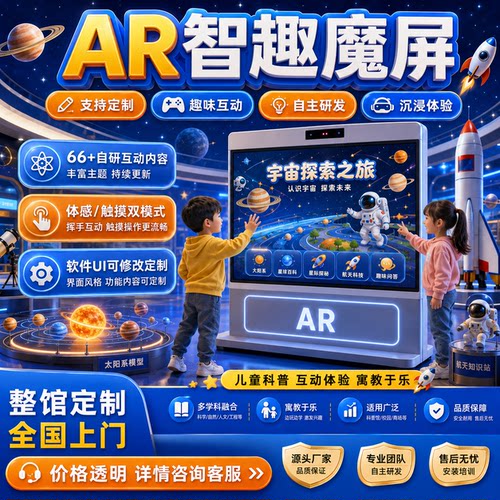 AR魔屏体感太空海洋互动游戏非遗科普国防军事研学闯关教学一体机