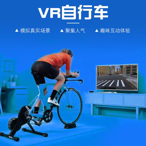 VR动感单车虚拟骑行交通安全