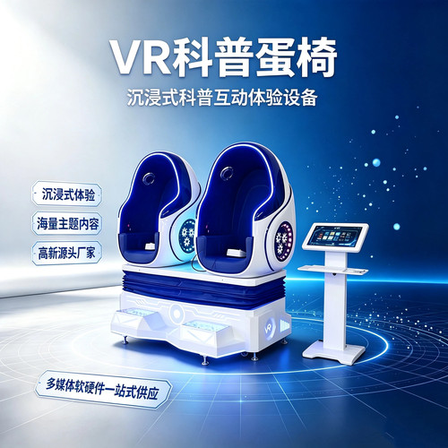vr科普双人蛋椅反诈展厅互动设备