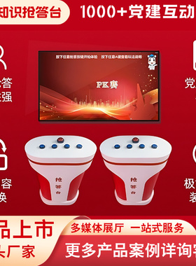党建知识抢答器vr红色教育展厅体验软件党建教学多人答题互动设备
