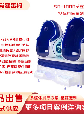 vr党建双人蛋椅展厅红色教育科普活动室云漫游体验旋转互动椅设备