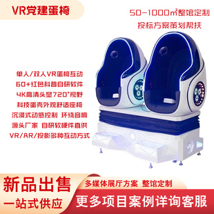 vr党建双人蛋椅展厅红色教育科普活动室云漫游体验旋转互动椅设备