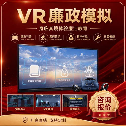 VR廉政3d党建反腐败教育模拟互动