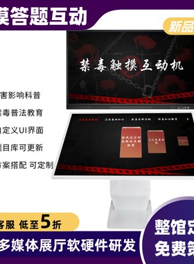 触摸屏知识答题互动软件禁毒展厅签名拍照双屏互动触控一体机设备