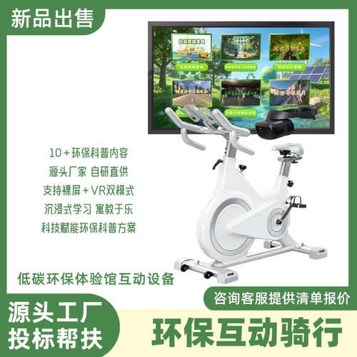 vr低碳环保自行车模拟骑行系统垃圾分类展厅景点虚拟骑行互动设备