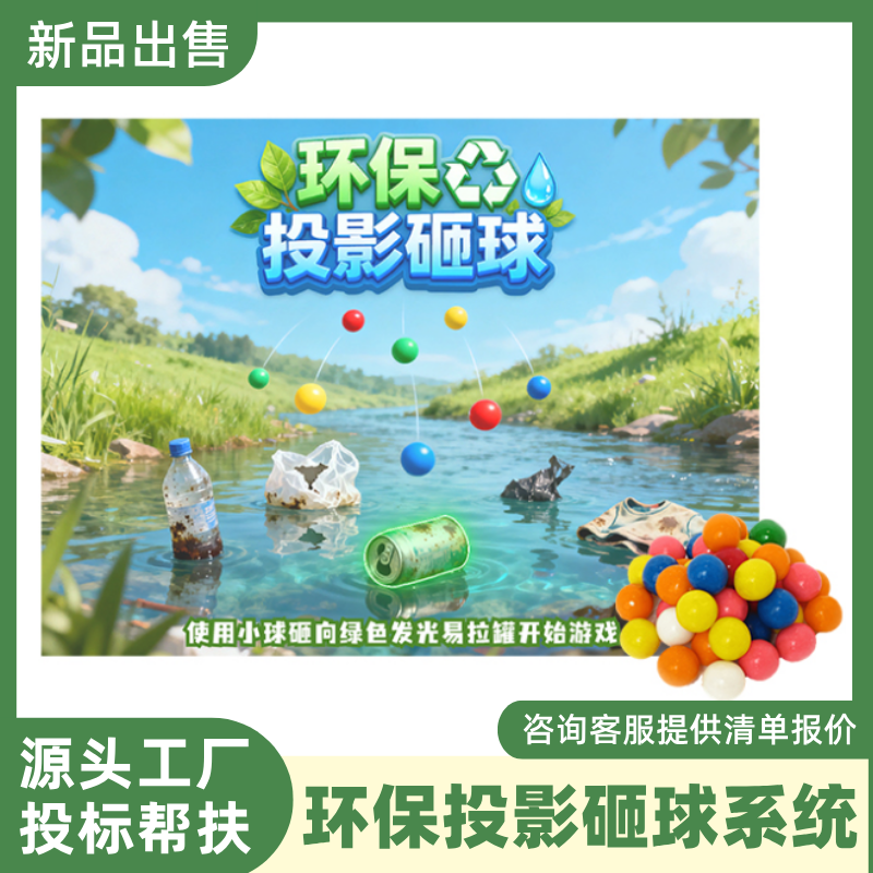 环保投影砸球游戏体验系统垃圾分类多媒体展厅宣教室科普低碳节水墙面触摸感应雷达单通道投影软件