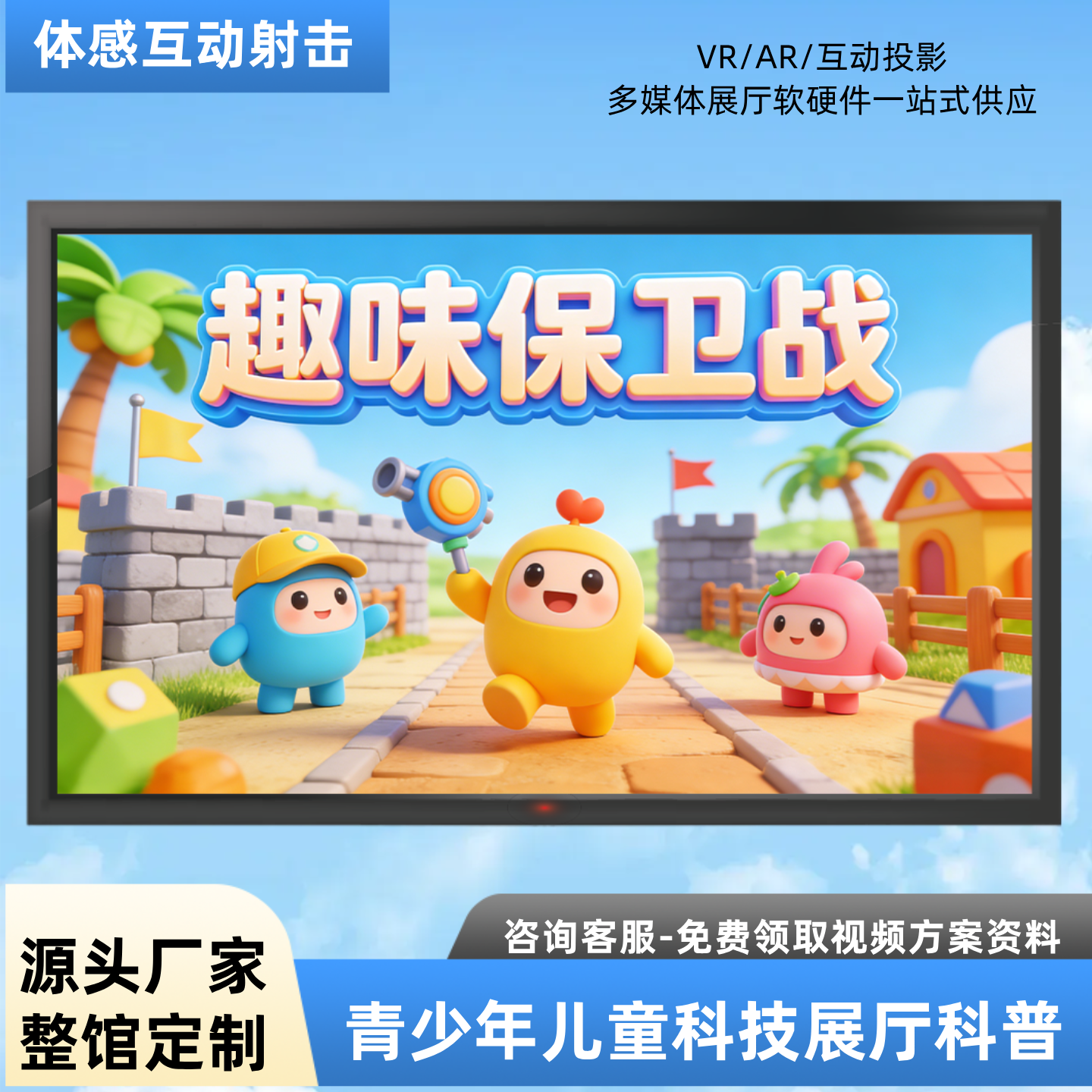 儿童科技馆虚拟体感射击系统vr食品安全病毒射击消灭作战游戏软件