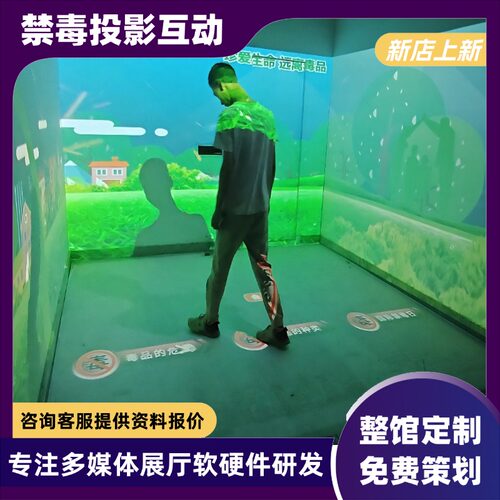 多媒体禁毒宣教室墙面沉浸式互动投影系统禁毒普法安全馆单面投影