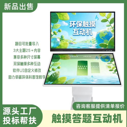 触摸屏环保知识答题互动软件垃圾分类双屏查询节水展厅卧式一体机