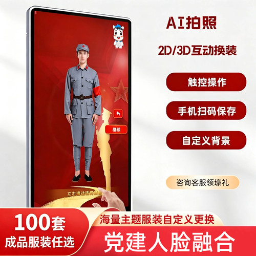 党建人脸融合ar体感换装3d虚拟