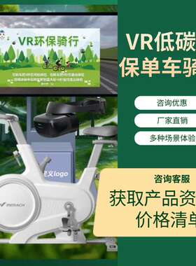 vr环保模拟骑行多媒体展厅低碳绿色出行软件垃圾焚烧发电骑行系统
