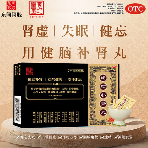 东阿阿胶 小黑盒 健脑补肾丸 用于脾肾两虚  耳鸣心悸 腰膝酸软ud