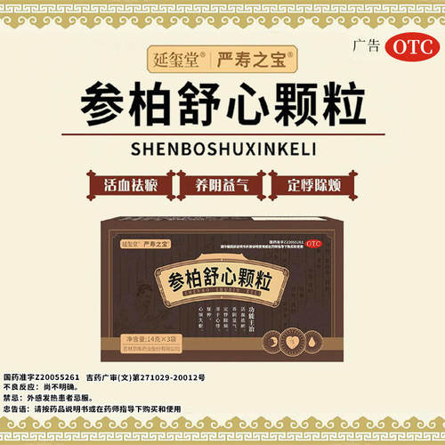 [延玺堂]参柏舒心颗粒14g*3袋/盒