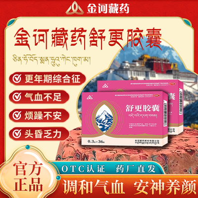 【金诃】舒更胶囊0.3g*36粒/盒