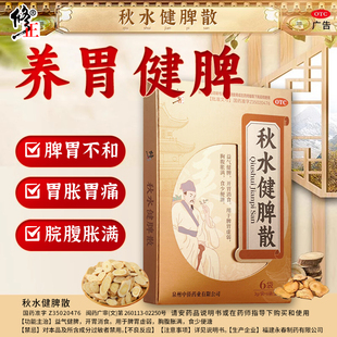 胸腹胀满 官方旗舰店 用于脾胃虚弱 秋水健脾散 食少便溏a 修正