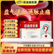 诺迪康胶囊官方旗舰店正品益气活血心脑血管手脚麻木疏通血管60d