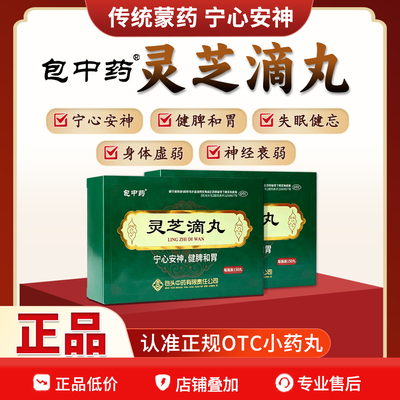 包中药 灵芝滴丸 宁心安神 健脾和胃 失眠健忘 神经衰弱Y1