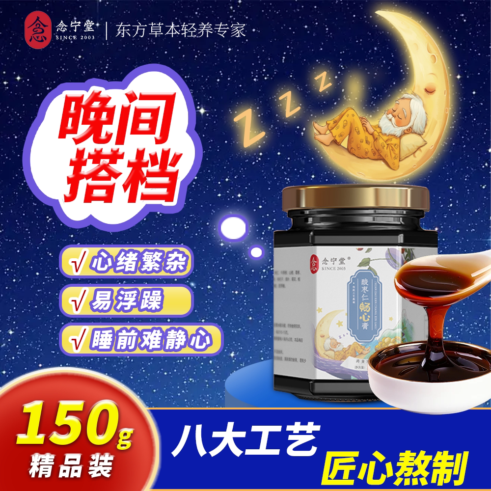 念宁堂酸枣仁畅心膏睡前晚安膏温润食补轻养草本膏温水速溶即食膏