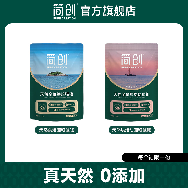 简创天然全价烘焙鲜肉猫粮0添加无谷幼猫奶糕成猫试吃装50g*3包