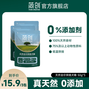 【试吃装】简创天然全价烘焙鲜肉犬粮0添加无谷狗粮50g*3包