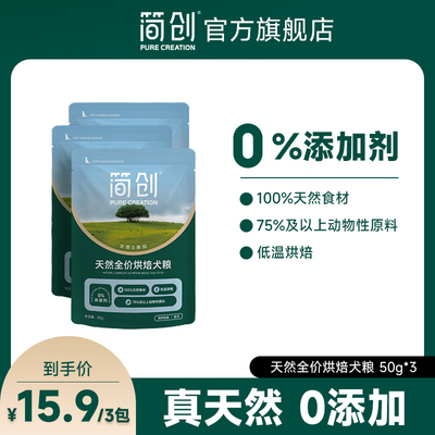 【试吃装】简创天然全价烘焙鲜肉犬粮0添加无谷狗粮50g*3包