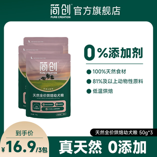 【试吃装】简创天然烘焙幼狗粮犬粮0添加泰迪柯基小型犬50g*3包