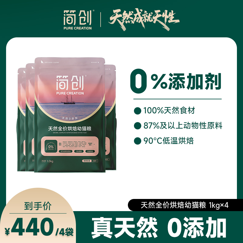 【囤货专享】简创天然全价烘焙幼猫粮无谷配方0添加猫咪1kg*4包