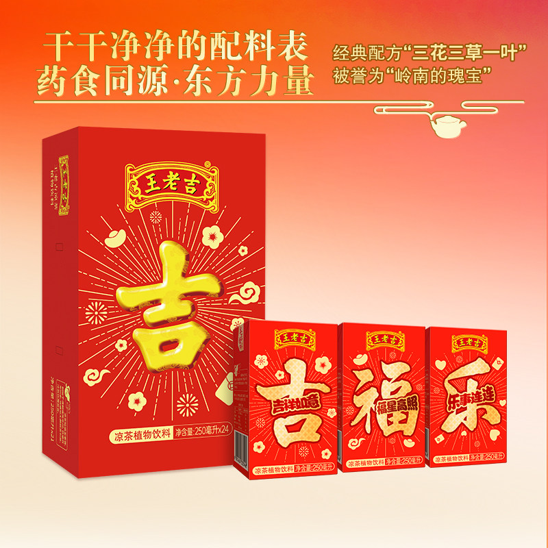 【官方正品】王老吉植物凉茶250ml*24吉庆礼盒装草本降火饮料送礼图片