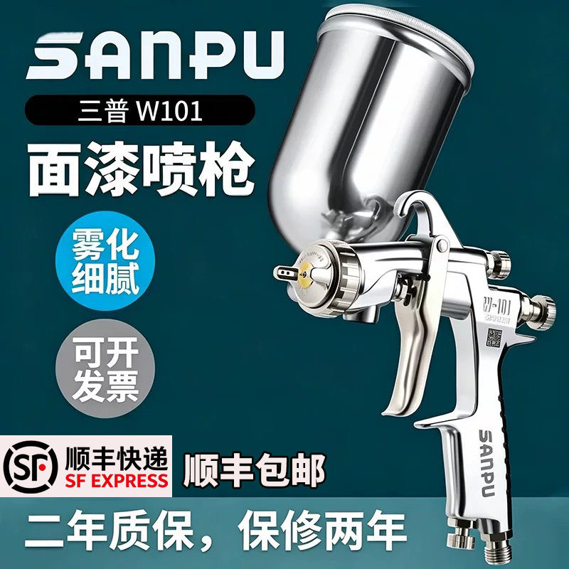 三普W-101气动油漆喷枪上下壶家具水性漆枪油漆喷涂高雾化喷漆枪