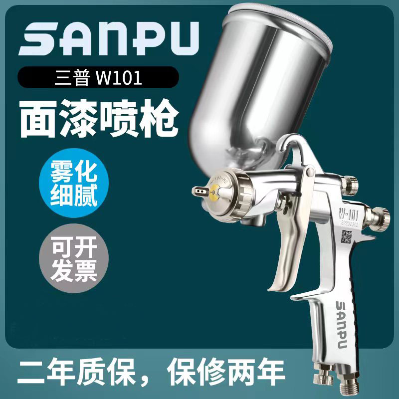 三普W-101喷枪高品质油漆喷枪