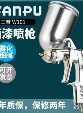 三普W-101气动油漆喷枪上下壶家具维修工业油漆喷涂高雾化喷漆枪