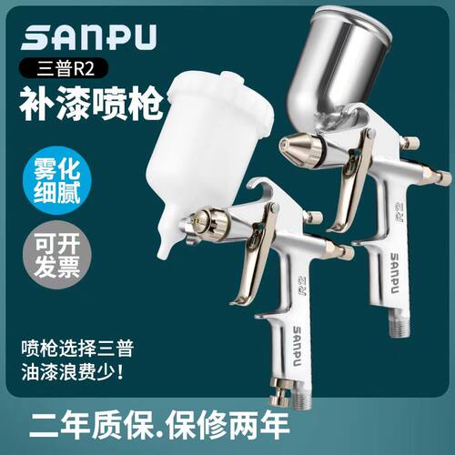 三普R-2气动小型高雾化修补喷枪