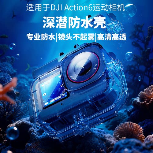 DJI大疆action6/5/4/防水壳