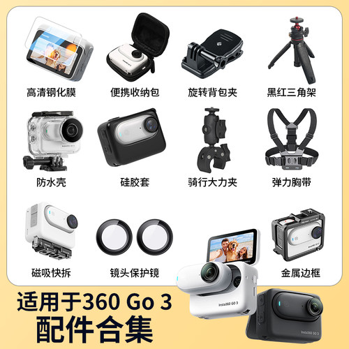影石360GO3/GO3S运动相机配件