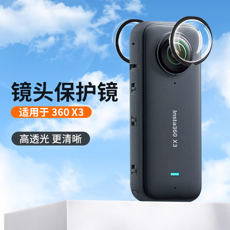 影石Insta360X3镜头保护镜配件